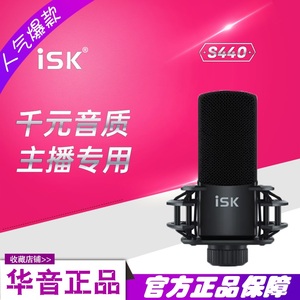 ISK S440电容麦克风艾肯外置电脑声卡手机直播录音棚48V大振膜话