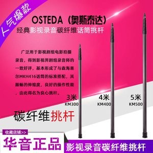 OSTEDA奥斯泰达KM-300/400/500碳纤维话筒挑杆3米4-5五米麦克风