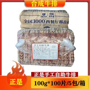 正是清真手工自助牛排调理腌制合成牛排100g*100片/箱西餐厅商用