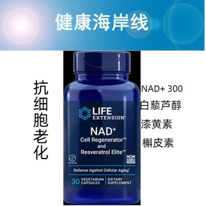 上海现货 Life Extension NAD+白藜芦醇漆黄素槲皮素复合胶囊2025