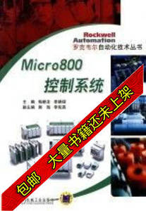 现货Micro800控制系统钱晓龙李晓理主编