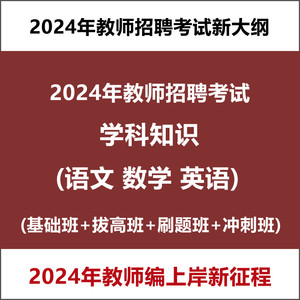 2024年中小学教师编制招聘考试语文数学英语山香学科笔试视频网课