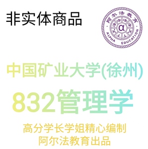 中国矿业大学（徐州） 832管理学 考研 徐矿 矿大 工商管理