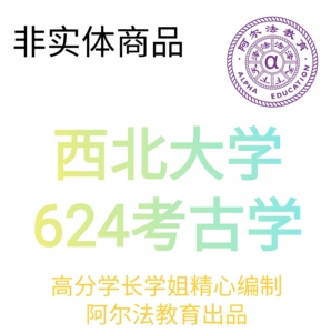 10-23 西北大学 考古学硕 624考古学 往年考研真题 348文博综合