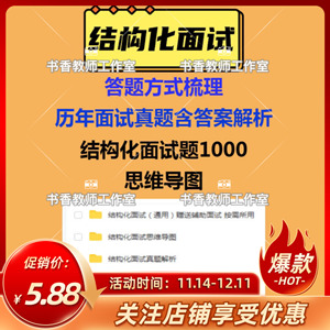 24结构化面试题库解析冲刺预测题公务员公考省考国考事业单位编制