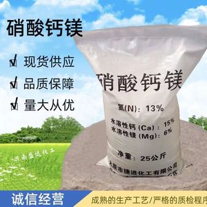 硝酸钙镁全水溶中量元素水溶肥料蔬菜园艺果树通用肥料镁肥