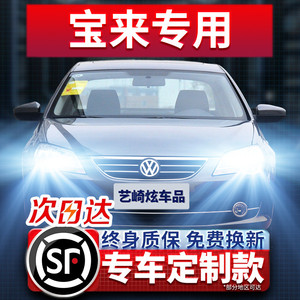 04-20款新老大众宝来led大灯09远光近光12雾灯灯泡改装13经典传奇