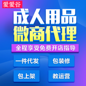 成人情趣用品开淘宝微商网店代理夫妻性爱爱用品 一件代发加盟