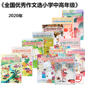 全国优秀作文选杂志小学中高年级2020年10月一本小学阅读期刊