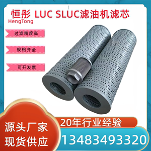 LUC SLUC滤油车滤芯 滤油机滤芯 CZX-16 40 63 100 125 CWU粗滤芯