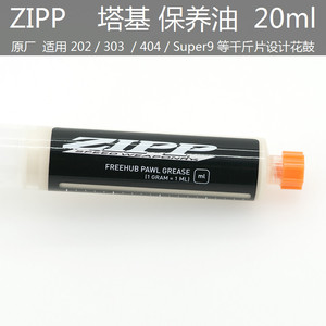 SRAM ZIPP 轮组花鼓 塔基 千金片 棘轮保养润滑油202/303/404/808