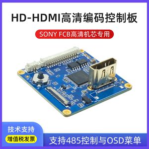 SONY一体化机芯开发板FCB-EV7520/EH6300高清视频输出HDMI编码版