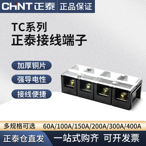 正泰TC大功率端子排柱线排3P对接4P接头位盒安60A100A大电流接线