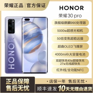 honor/荣耀 荣耀30 Pro官方正品麒麟红外线NFC5G拍照游戏智能手机