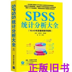 二手SPSS统计分析大全 武松 潘发明 清华大学出版社9787302347897