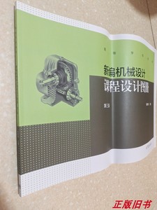 二手新编机械设计课程设计图册(第3版) 陈铁鸣 高教9787040422962