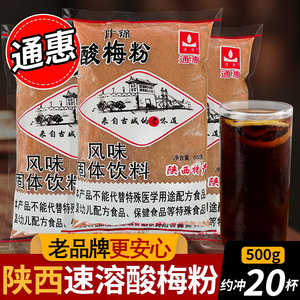 西安通惠酸梅粉500g×2袋什锦酸梅汤乌梅汁原料冲饮速溶商用饮料