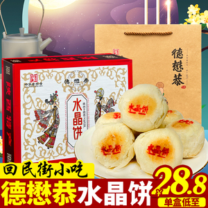 德懋恭水晶饼礼盒陕西西安特产经典老式点心传统网红糕点小吃包邮