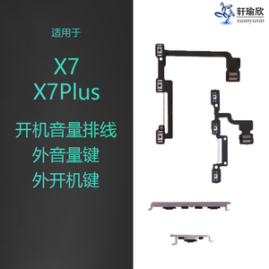 适用于vivoX7 X7plus开关机音量按键 手机电源音量排线 侧键 边键
