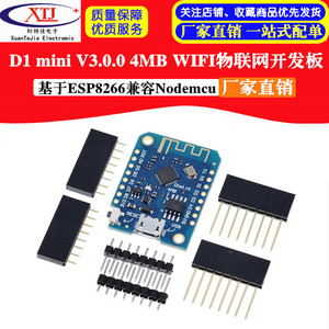 D1 mini V3.0.0 4MB WIFI物联网开发板 基于ESP8266兼容Nodemcu