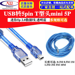 USB透明蓝USB转5pinT型头T型口迷你mini 5p 2.0数据线 1.5/3/5米