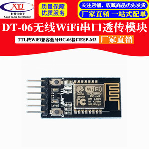 DT-06无线WiFi串口透传模块TTL转WiFi兼容蓝牙HC-06接口ESP-M2