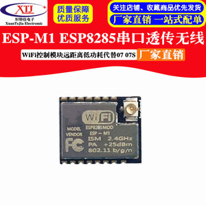 ESP-M1 ESP8285串口透传无线WiFi控制模块远距离低功耗代替07 07S