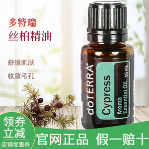 多特瑞丝柏单方精油香薰15mlCypress收缩毛孔保湿doTERRA官网正品