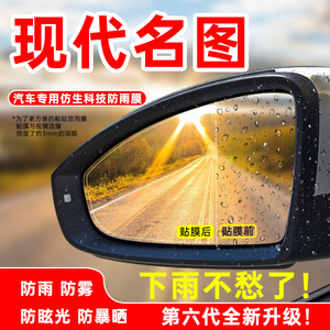 适用现代名图汽车后视镜防雨贴膜车窗反光镜防雾倒车神器防雨水膜