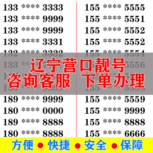 营口手机好号靓号电信卡手机号码大王卡吉祥号选号生日号全国通用