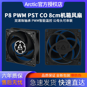 Arctic P8 PWM PST 机箱风扇 8cm温控风扇电脑台式机散热静音风扇