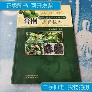 收藏书膏桐生物生态学及其新品种选育技术