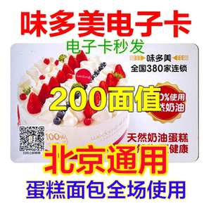 北京味多美电子卡电子券200元优惠券提货券代金券面包生日蛋糕券