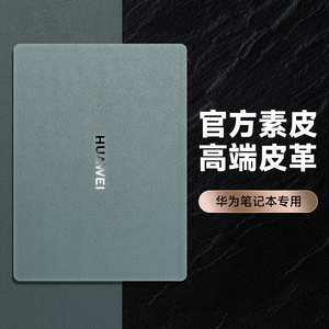 皮革材质适用于华为matebook14电脑贴纸13寸笔记本外壳膜Xpro锐龙版magicbook2022键盘D14贴膜5保护套6荣耀