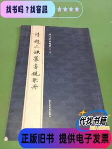 清赵之谦篆书铙歌册 曹彦伟 编 / 北京工艺美术出版社