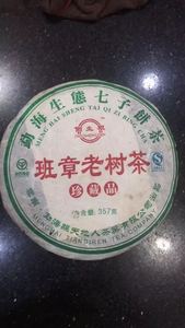 云南班章生饼2006年天地人茶厂班章老树生态七子饼生茶357克