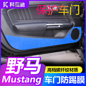 福特野马gt/mustang改装碳纤维内饰汽车门防踢垫贴纸膜专用品配件