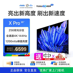 海信Vidda X85 Pro 256分区4K144Hz高刷液晶屏幕电视85V3K-Pro