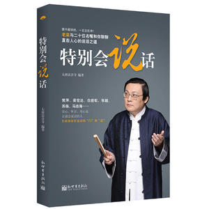 特别会说话 _ 特别会说话 大唐雷音寺著 老梁故