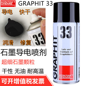 德国康泰GRAPHIT 33速干性导电润滑修复剂半导电型耐高温石墨喷剂