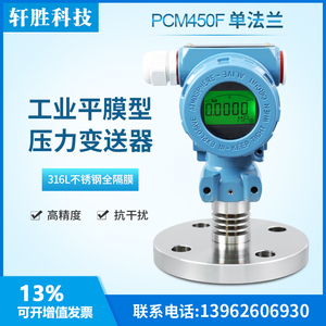 PCM450F 数显型单法兰隔膜式压力变送器 4-20mA液位变送器 传感器