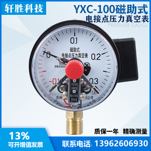 YXC-100 -0.1-0.3MPa 正负压力控制 压力真空磁助式电接点压力表