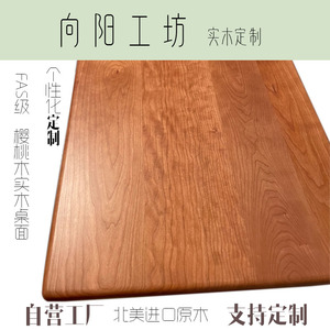 樱桃木实木桌面原木板材方料窗台板飘窗板一字隔板置物架书桌面板