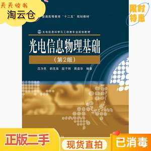 二手正版光电信息物理基础第二2版沈为民胡茂海段子刚电子工业出