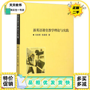 二手正版新英语课堂教学理论与实践冯克朋张晨霞著复旦大学出版社