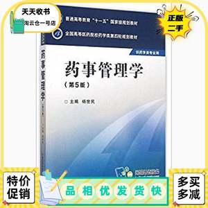 二手正版药事管理学第五5版杨世民中国医药科技出版社97875067740