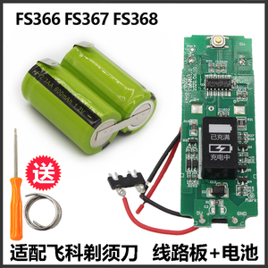飞科剃须刀FS366FS367 FS368电路板充电电池主板原装马达电机配件