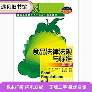 二手书食品法律法规与标准第二2版吴澎化学工业出版社97871222434