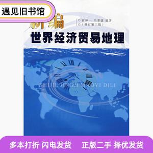 二手书新编世界经济贸易地理俞坤一马翠媛首都经济贸易大学出版社