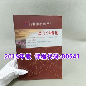 二手书 自考教材00541 语言学概论2015年版 沈阳 贺阳 外研社